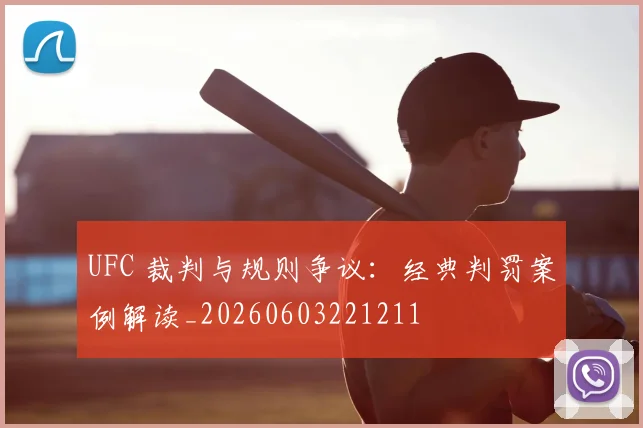 UFC 裁判与规则争议：经典判罚案例解读_20260603221211