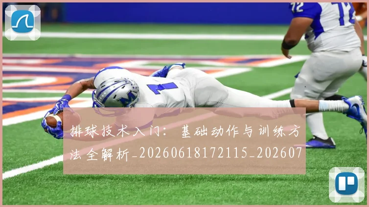 排球技术入门:基础动作与训练方法全解析_20260618172115_20260707015206