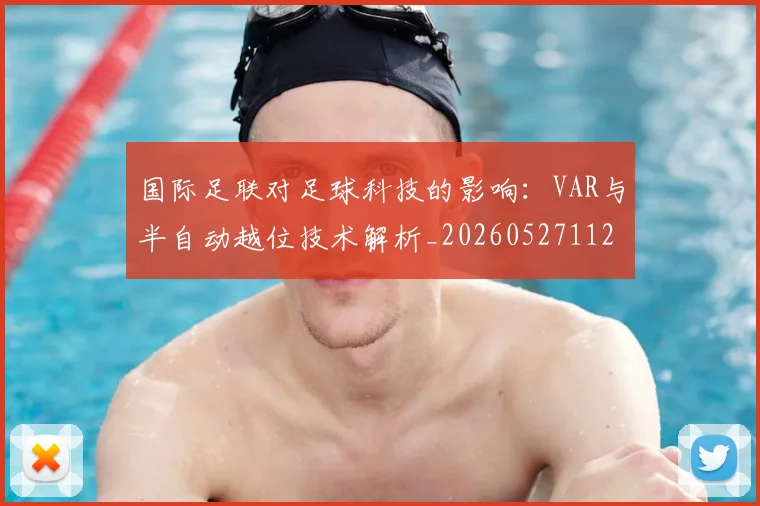 国际足联对足球科技的影响:VAR与半自动越位技术解析_20260527112003_20260703224924_20260719170320