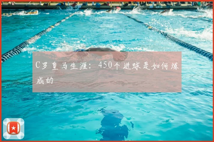 C罗皇马生涯：450个进球是如何炼成的