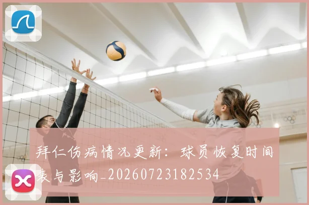 拜仁伤病情况更新：球员恢复时间表与影响_20260723182534