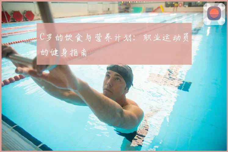 C罗的饮食与营养计划:职业运动员的健身指南