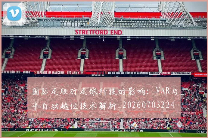 国际足联对足球科技的影响：VAR与半自动越位技术解析_20260703224925