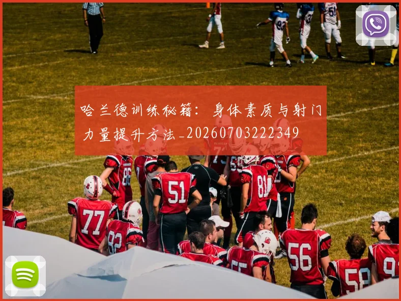 哈兰德训练秘籍：身体素质与射门力量提升方法_20260703222349