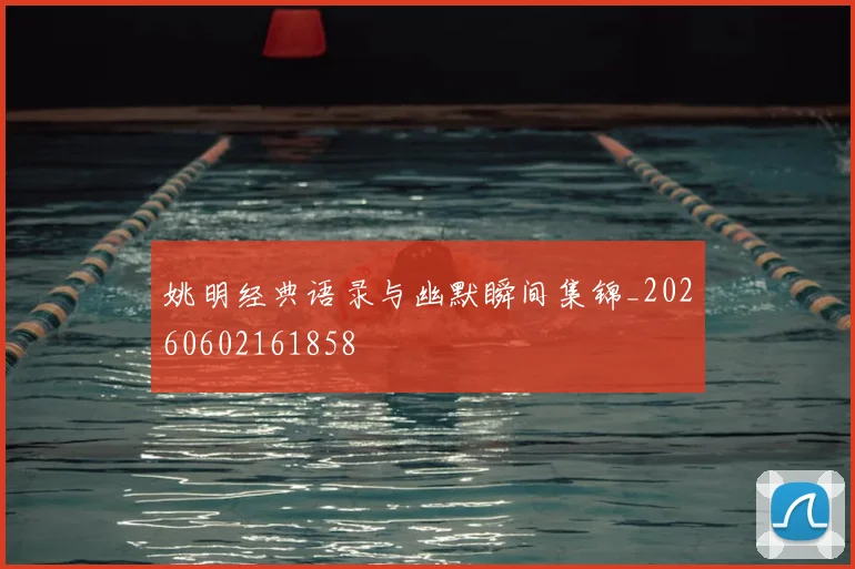 姚明经典语录与幽默瞬间集锦_20260602161858