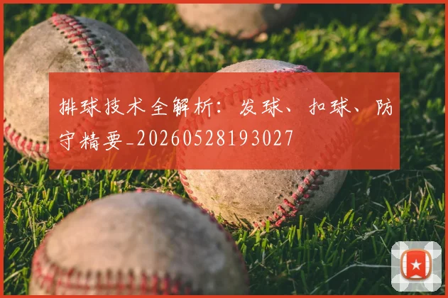 排球技术全解析:发球、扣球、防守精要_20260528193027