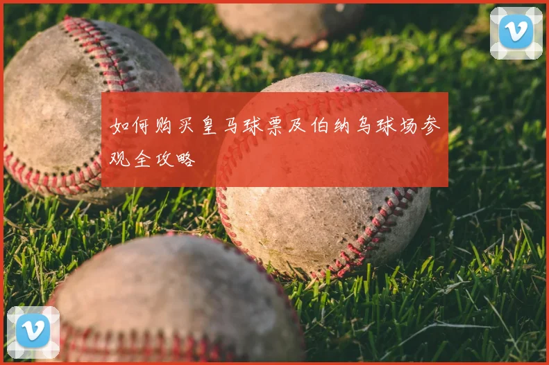 如何购买皇马球票及伯纳乌球场参观全攻略