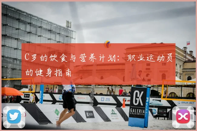 C罗的饮食与营养计划：职业运动员的健身指南