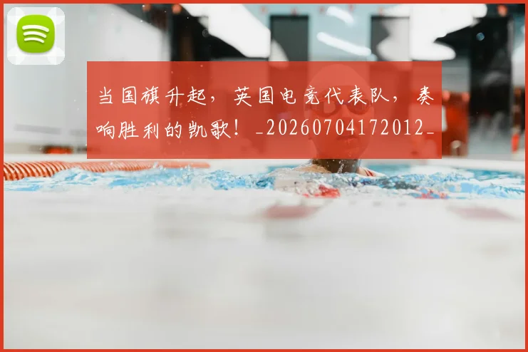 当国旗升起，英国电竞代表队，奏响胜利的凯歌！_20260704172012_20260722155533