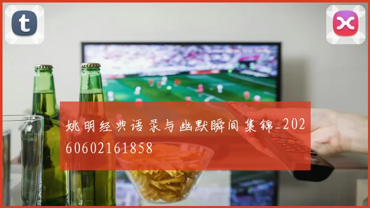 姚明经典语录与幽默瞬间集锦_20260602161858