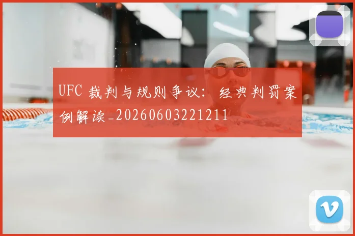 UFC 裁判与规则争议:经典判罚案例解读_20260603221211
