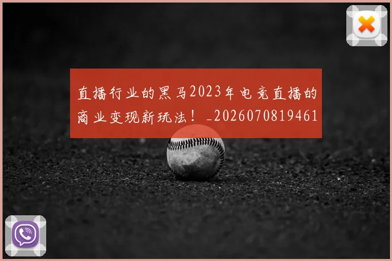 直播行业的黑马2023年电竞直播的商业变现新玩法!_20260708194614