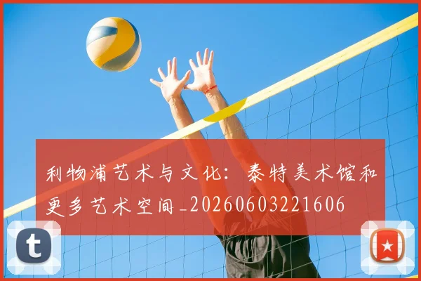 利物浦艺术与文化：泰特美术馆和更多艺术空间_20260603221606