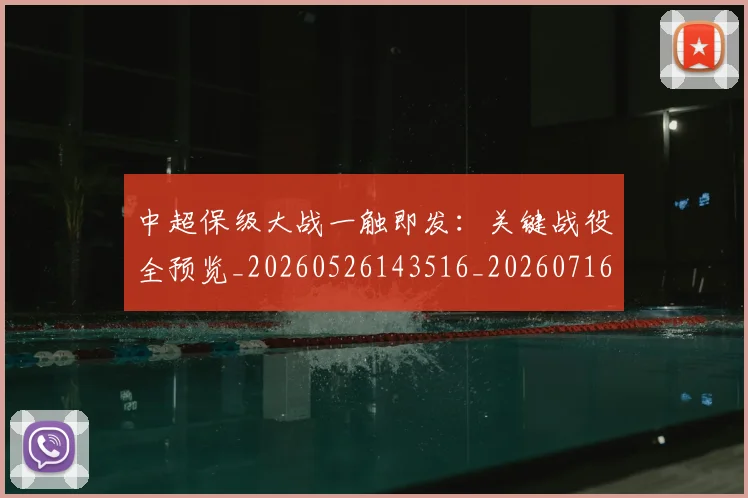 中超保级大战一触即发:关键战役全预览_20260526143516_20260716184520