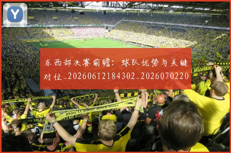 东西部决赛前瞻:球队优势与关键对位_20260612184302_20260702201545