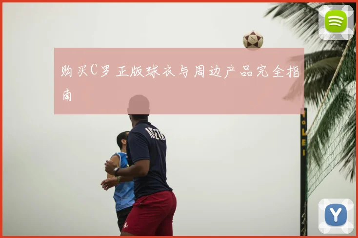 购买C罗正版球衣与周边产品完全指南