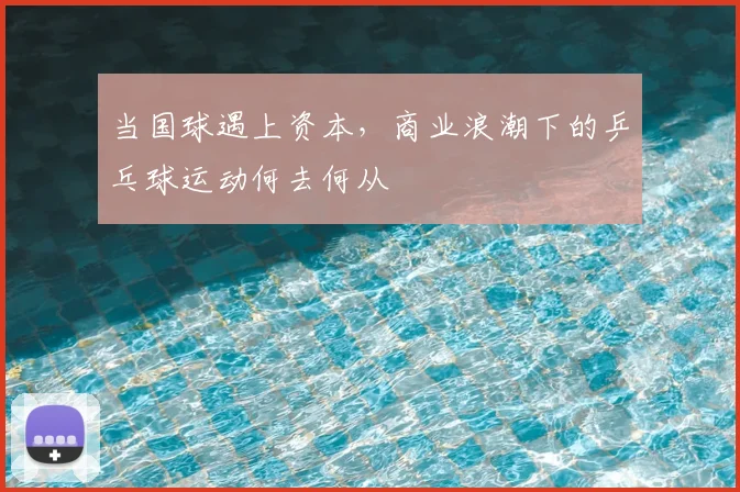 当国球遇上资本，商业浪潮下的乒乓球运动何去何从