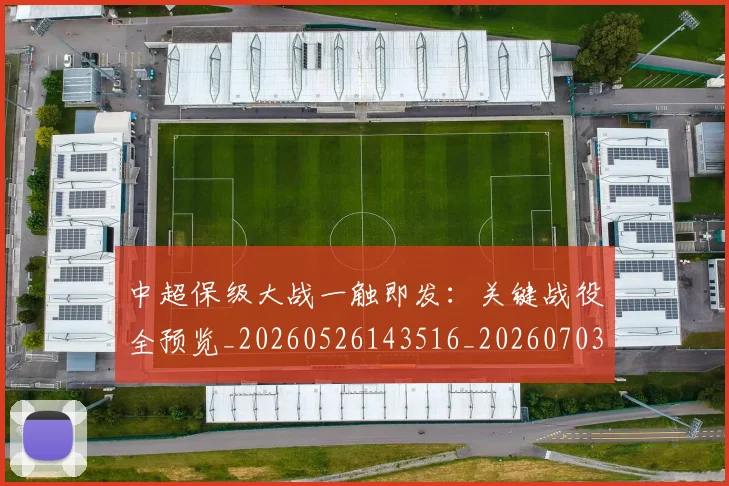 中超保级大战一触即发：关键战役全预览_20260526143516_20260703203612