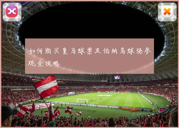 如何购买皇马球票及伯纳乌球场参观全攻略