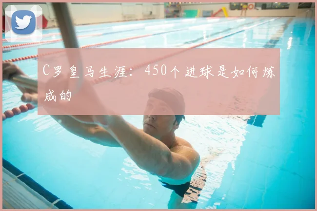C罗皇马生涯：450个进球是如何炼成的