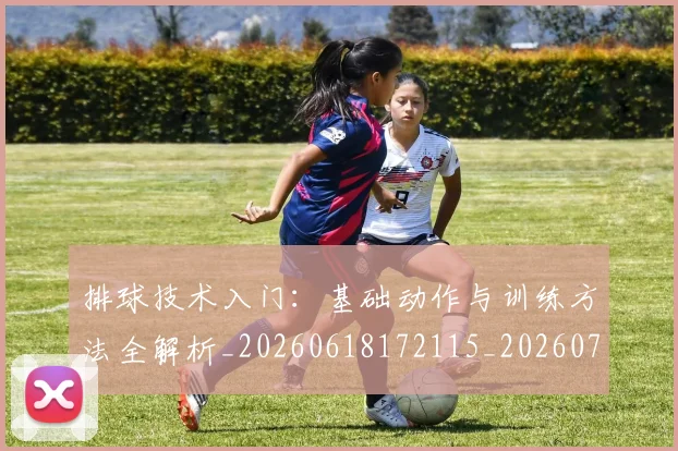 排球技术入门:基础动作与训练方法全解析_20260618172115_20260707015206