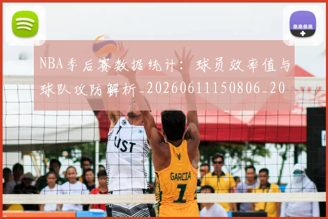 NBA季后赛数据统计：球员效率值与球队攻防解析_20260611150806_20260702165003