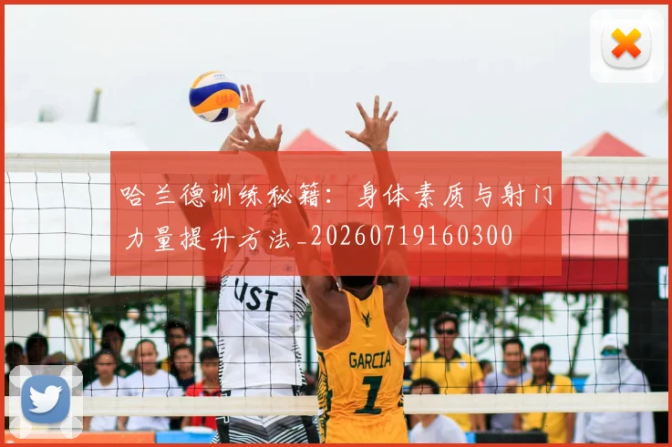 哈兰德训练秘籍:身体素质与射门力量提升方法_20260719160300